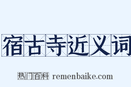 宿古寺近义词是什么意思的图片